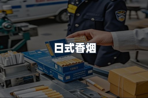 日式香烟