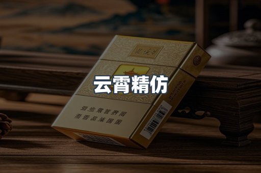 云霄精仿